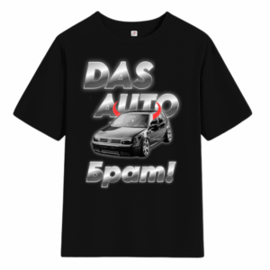 Тениска Das Auto Брат - Черна