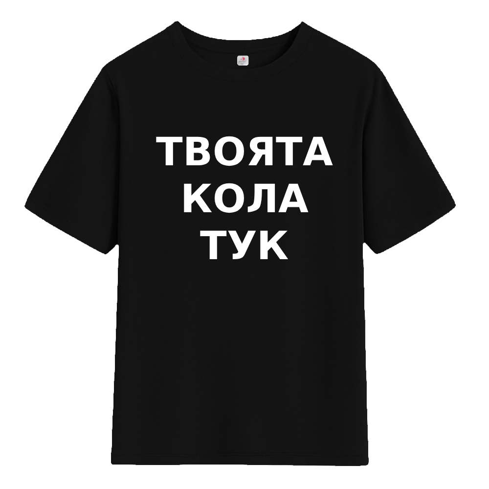 Тениска с твоята кола.