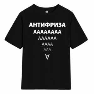 Тениска Антифризааа... - Черен