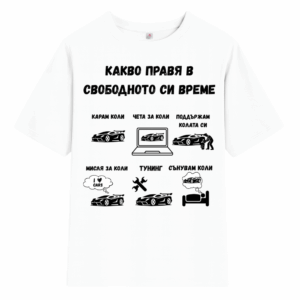 Тениска Car Guy - Бяла